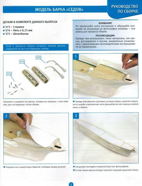 Соберите «Седов» - Руководство по сборке