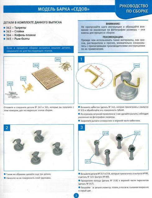 Соберите «Седов» - Руководство по сборке