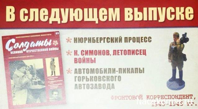 Солдаты Великой Отечественной Войны - График выхода и обсуждение
