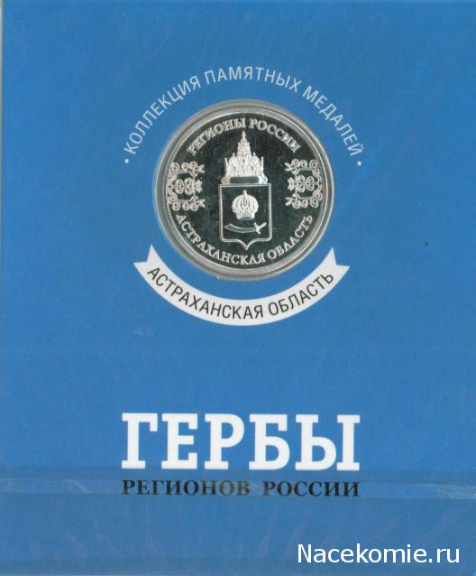 Гербы Регионов России - памятные медали (АиФ)