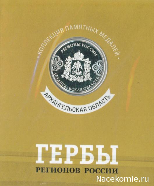 Гербы Регионов России - памятные медали (АиФ)