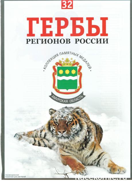 Гербы Регионов России - памятные медали (АиФ)