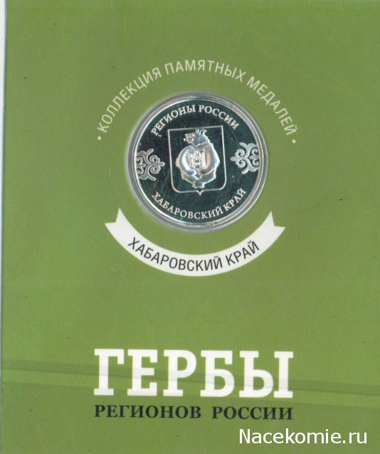 Гербы Регионов России - памятные медали (АиФ)