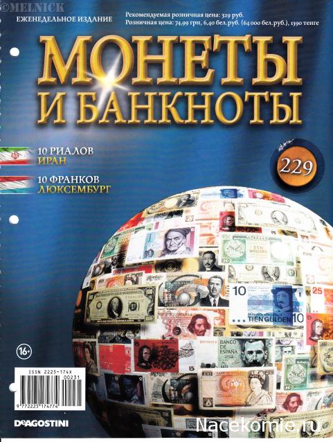 Монеты и банкноты №229 10 риалов (Иран), 10 франков (Люксембург)