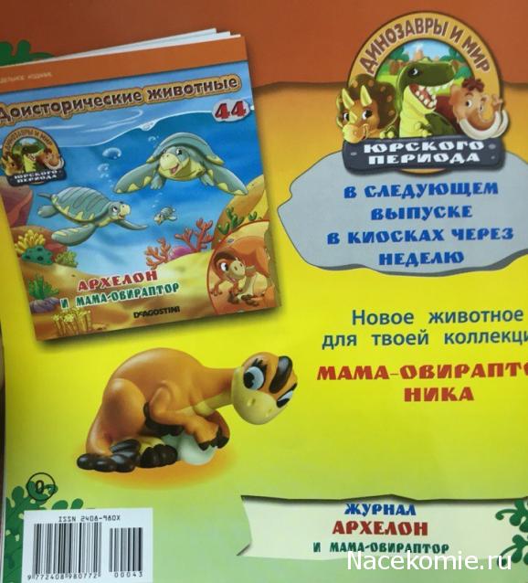 Динозавры и Мир Юрского Периода №43 - Самец-Игуанодон