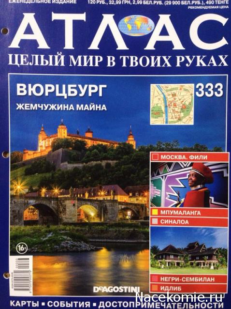 Атлас Целый мир в твоих руках - журнал (ДеАгостини)