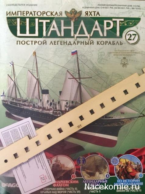 Императорская яхта «Штандарт» - График выхода и обсуждение