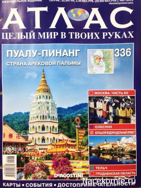 Атлас Целый мир в твоих руках - журнал (ДеАгостини)