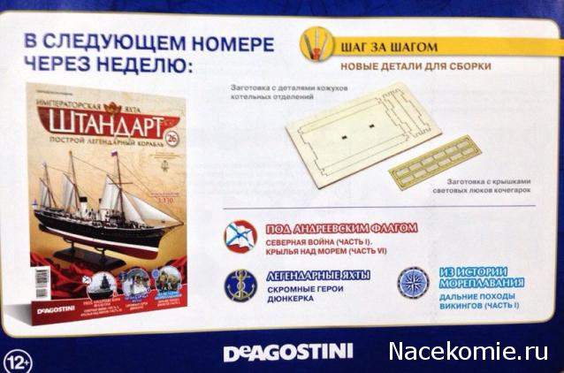 Императорская яхта «Штандарт» - График выхода и обсуждение