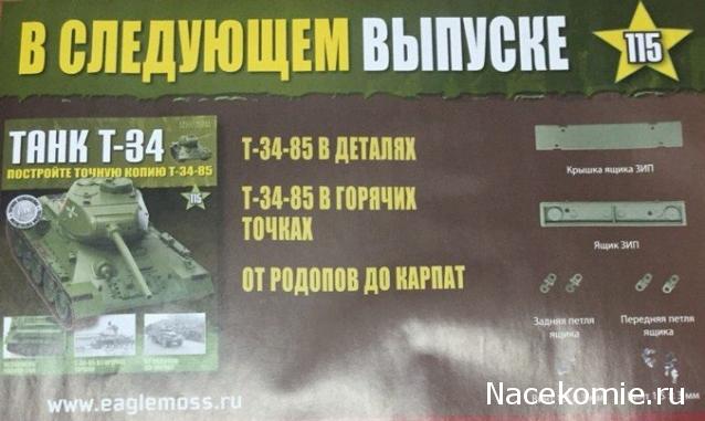 Танк Т-34 - График выхода и обсуждение
