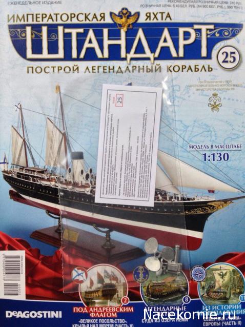 Императорская яхта «Штандарт» - График выхода и обсуждение