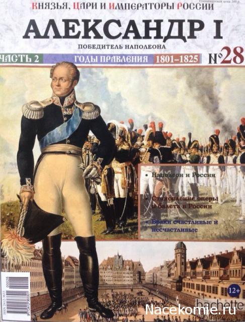 Князья, Цари и Императоры России - журнал (Ашет)