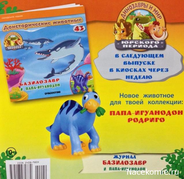 Динозавры и Мир Юрского Периода №42 - Детеныш-Анкилозавр+ Детеныш-Дипротодон