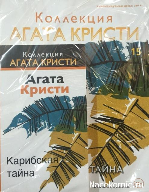 Коллекция Агата Кристи (Ашет)