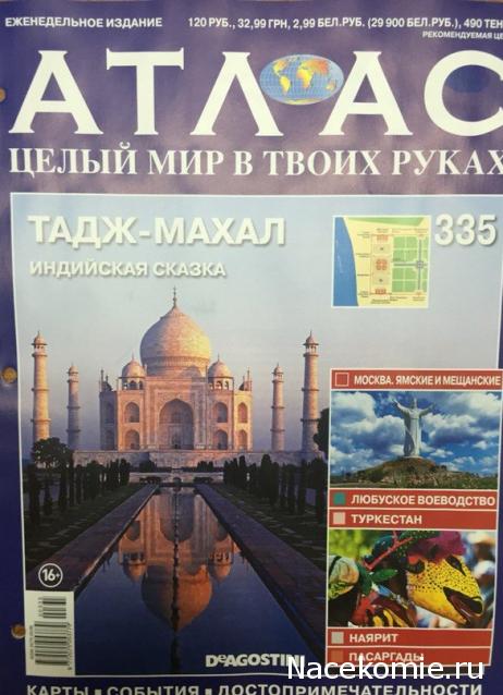 Атлас Целый мир в твоих руках - журнал (ДеАгостини)