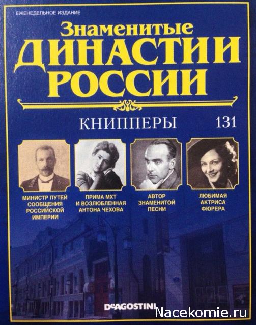 Знаменитые Династии России - График Выхода и обсуждение