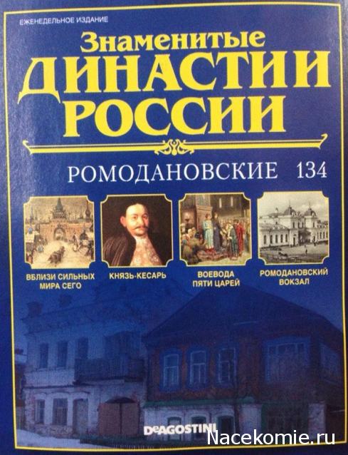 Знаменитые Династии России - График Выхода и обсуждение