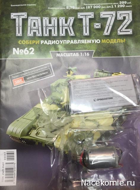 Танк Т-72 - График Выхода и обсуждение
