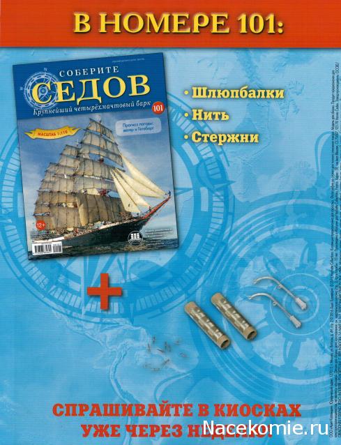 Соберите «Седов» - График Выхода и обсуждение