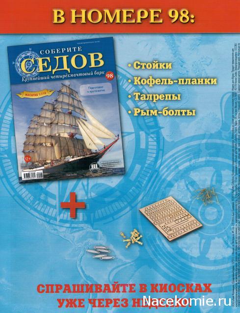 Соберите «Седов» - График Выхода и обсуждение