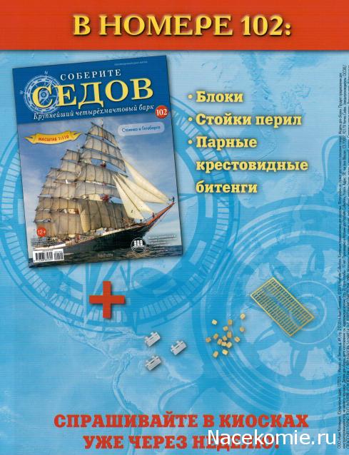 Соберите «Седов» - График Выхода и обсуждение