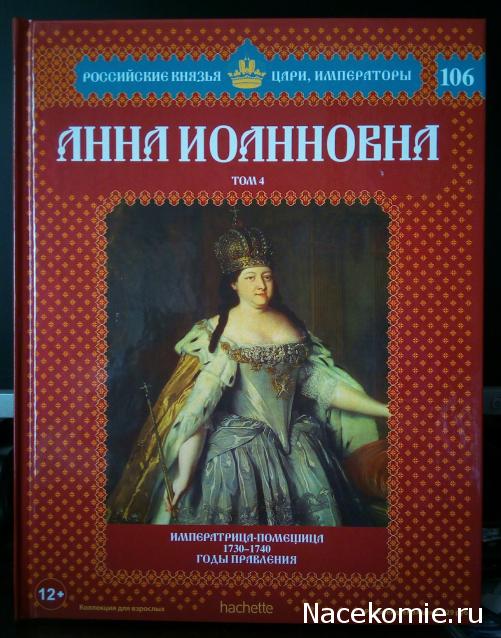 Российские Князья, Цари, Императоры - книжная серия (Ашет)