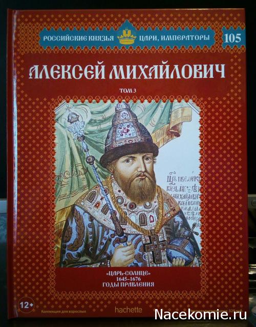 Российские Князья, Цари, Императоры - книжная серия (Ашет)