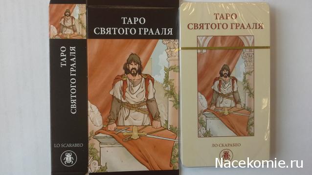 Энциклопедия Таро №68 – Таро Святого Грааля (первая половина) + Золотая карта Паж Жезлов