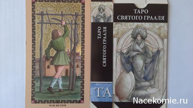 Энциклопедия Таро №68 – Таро Святого Грааля (первая половина) + Золотая карта Паж Жезлов