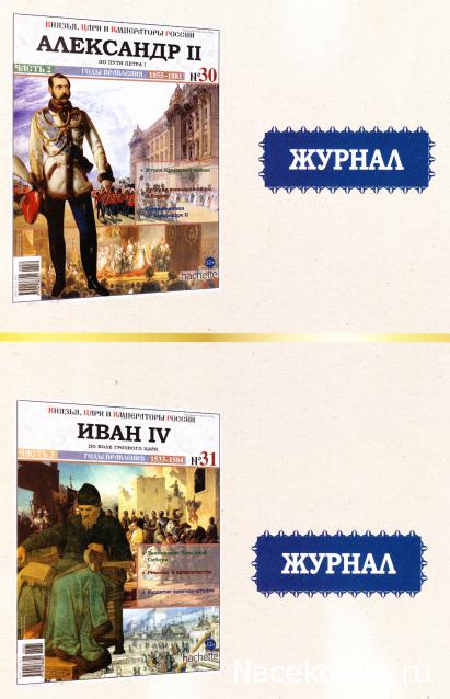 Князья, Цари и Императоры России - журнал (Ашет)