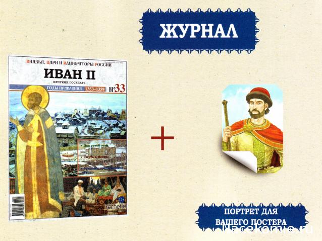 Князья, Цари и Императоры России - журнал (Ашет)