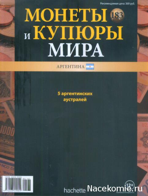 Монеты и купюры мира №183 5 аустралей (Аргентина)