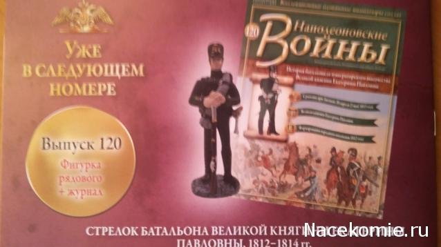 Наполеоновские Войны - График выхода и обсуждение