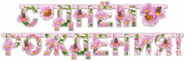 Наши Дни Рождения