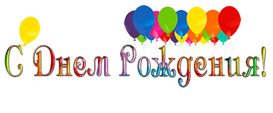 Наши Дни Рождения