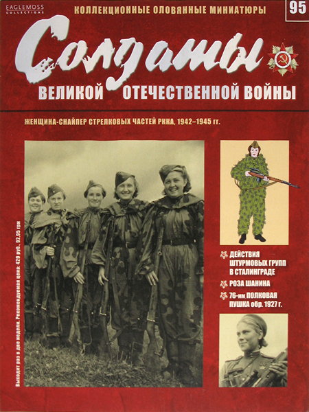 Солдаты ВОВ №95 - Женщина-снайпер стрелковых частей РККА, 1942-1945 гг.