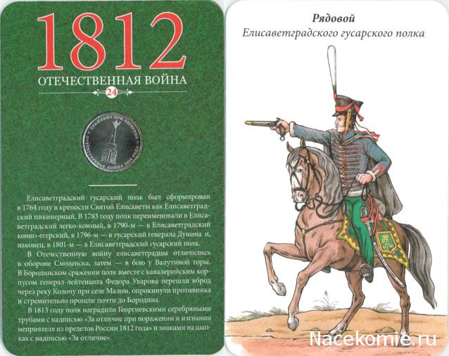 1812 Отечественная Война (АРИА-АиФ)