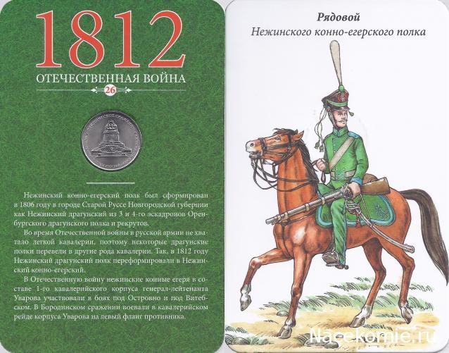 1812 Отечественная Война (АРИА-АиФ)