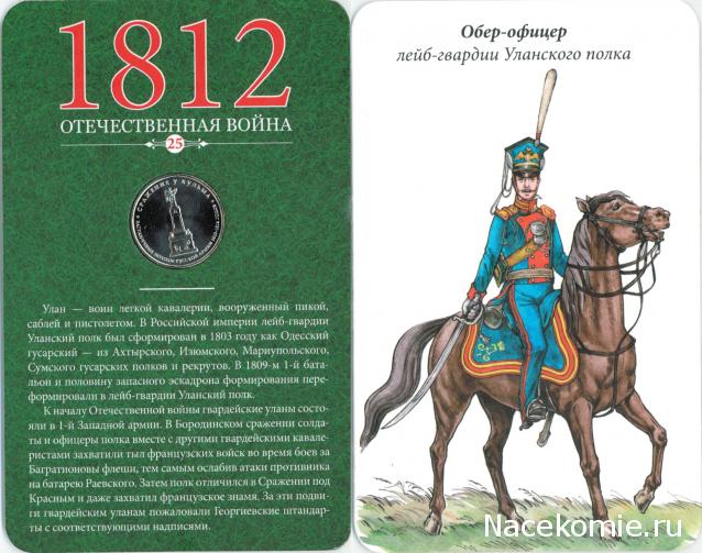 1812 Отечественная Война (АРИА-АиФ)