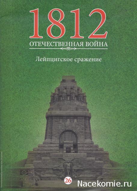 1812 Отечественная Война (АРИА-АиФ)