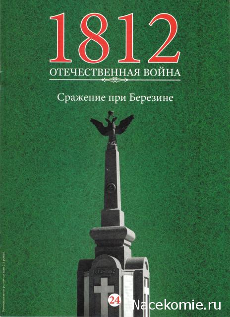 1812 Отечественная Война (АРИА-АиФ)