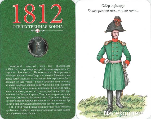 1812 Отечественная Война (АРИА-АиФ)