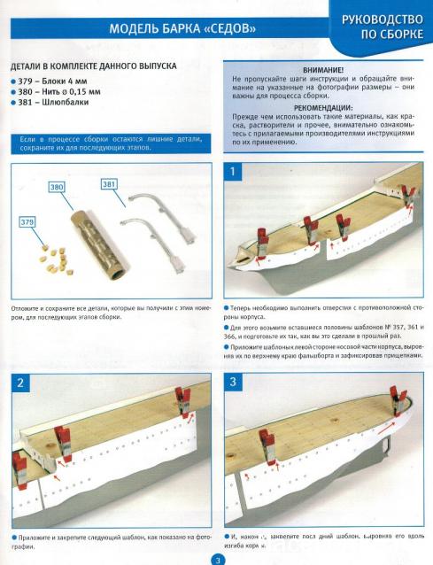 Соберите «Седов» - Руководство по сборке