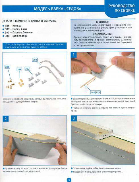 Соберите «Седов» - Руководство по сборке