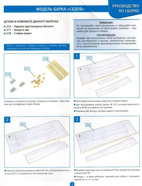 Соберите «Седов» - Руководство по сборке