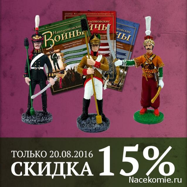 Наполеоновские Войны - График выхода и обсуждение