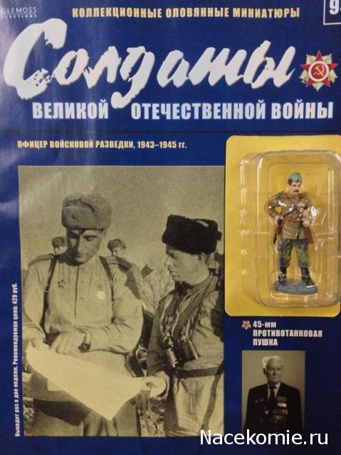 Солдаты ВОВ №94 - Офицер войсковой разведки, 1943-1945 гг.