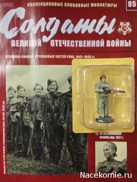 Солдаты ВОВ №95 - Женщина-снайпер стрелковых частей РККА, 1942-1945 гг.