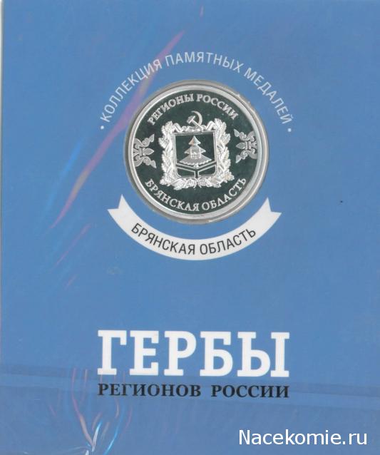 Гербы Регионов России - памятные медали (АиФ)