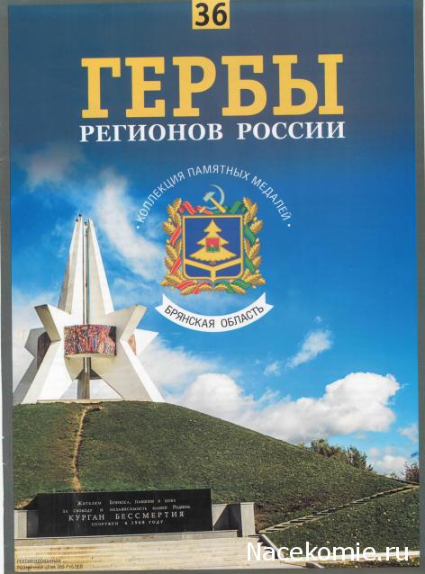 Гербы Регионов России - памятные медали (АиФ)